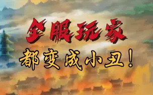 Download Video: 【造梦无双】游戏史上最逆天事件，全服玩家伤害减少47%！