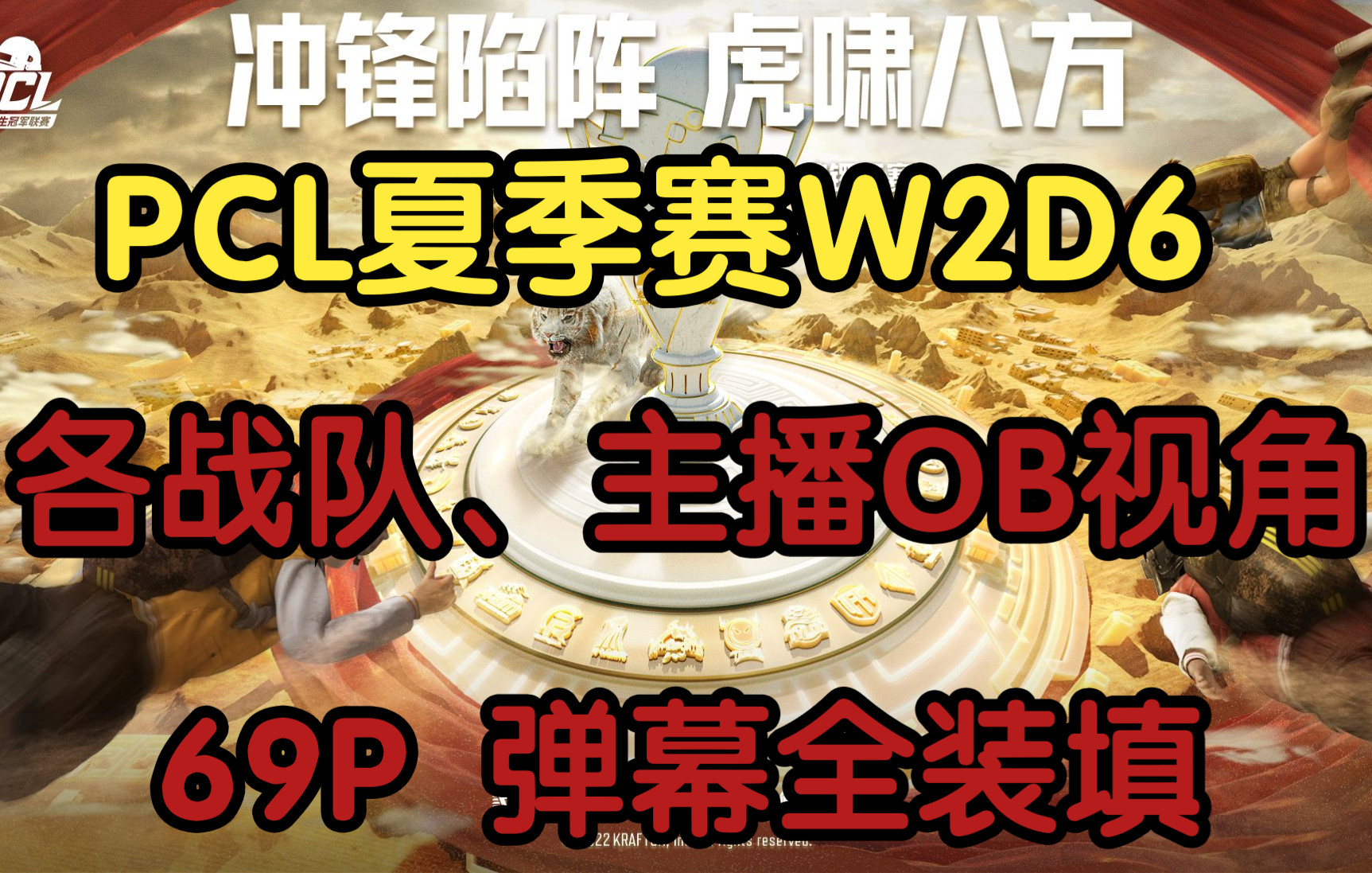 【PCL夏季赛W2D6】各战队、主播OB视角 69P 弹幕全装填哔哩哔哩bilibili