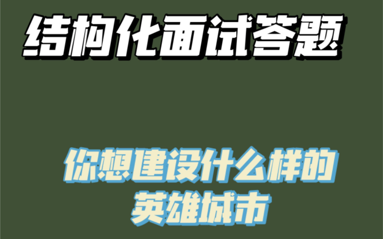 湖北事业单位面试题:武汉是座英雄的城市,你想建设什么样的英雄之城?哔哩哔哩bilibili