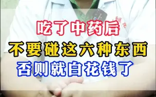 Download Video: 吃了中药后，不要碰这六种东西，否则就白花钱了