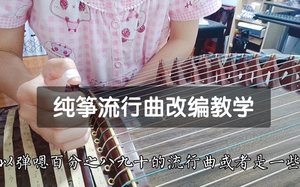 [图]古筝流行曲改编教学 再也不用花钱买谱子了！