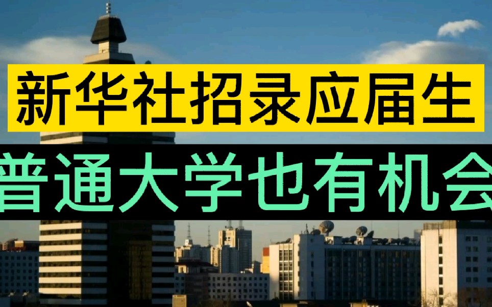 2020年新华社招录名单公示!想当记者?编辑?这些专业,这些大学都有机会!志愿填报参考!哔哩哔哩bilibili