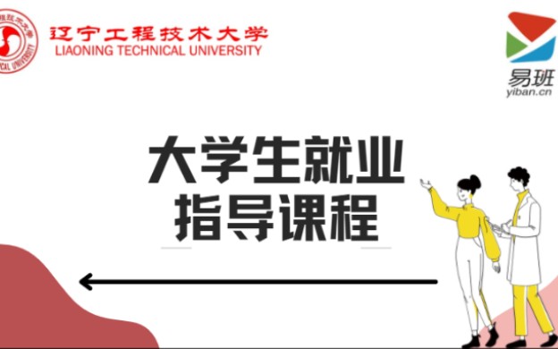 [图]大学生就业指导课程