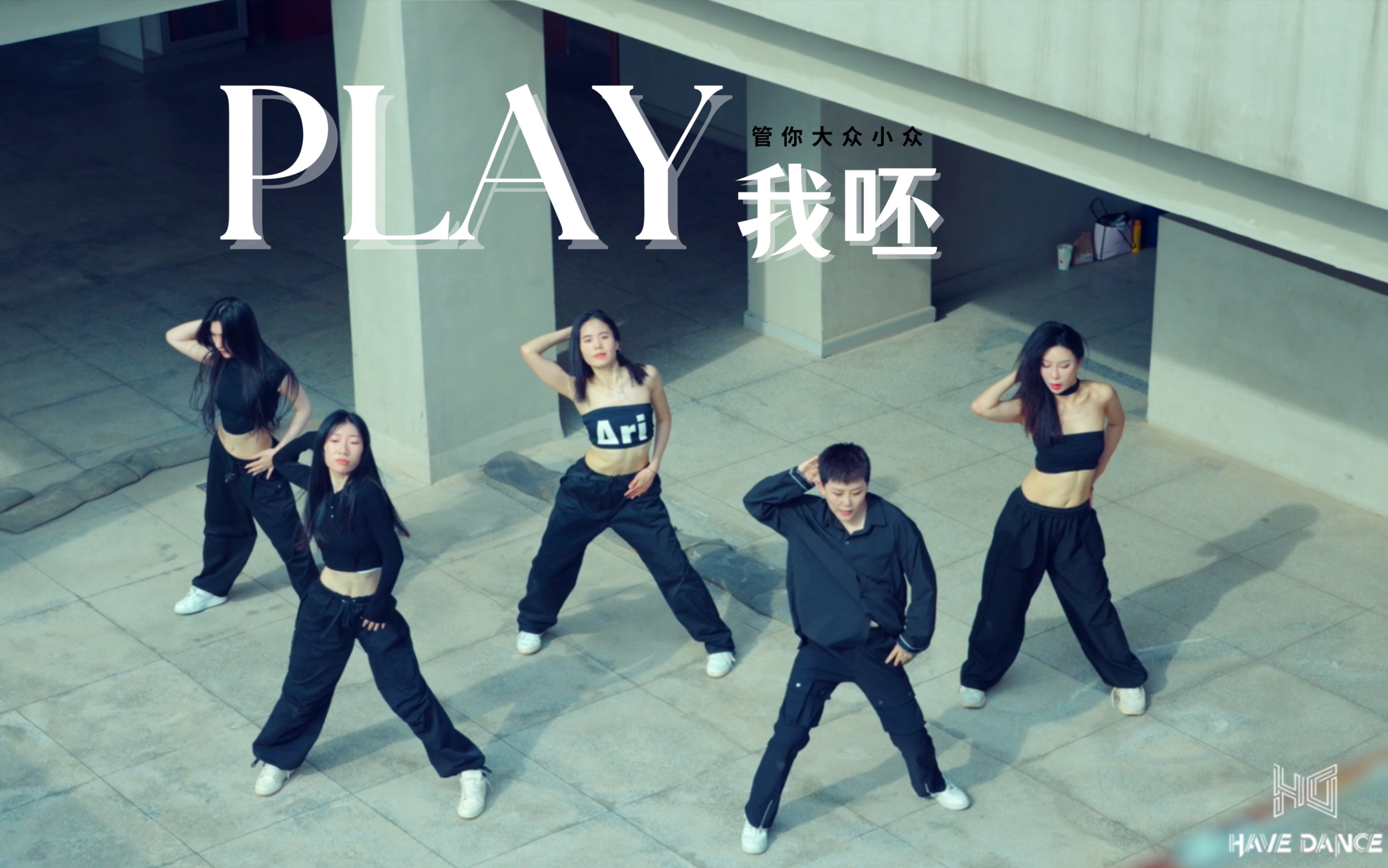 管你小众大众我呸!用爵士舞《PLAY我呸》演绎“要你寡”哔哩哔哩bilibili