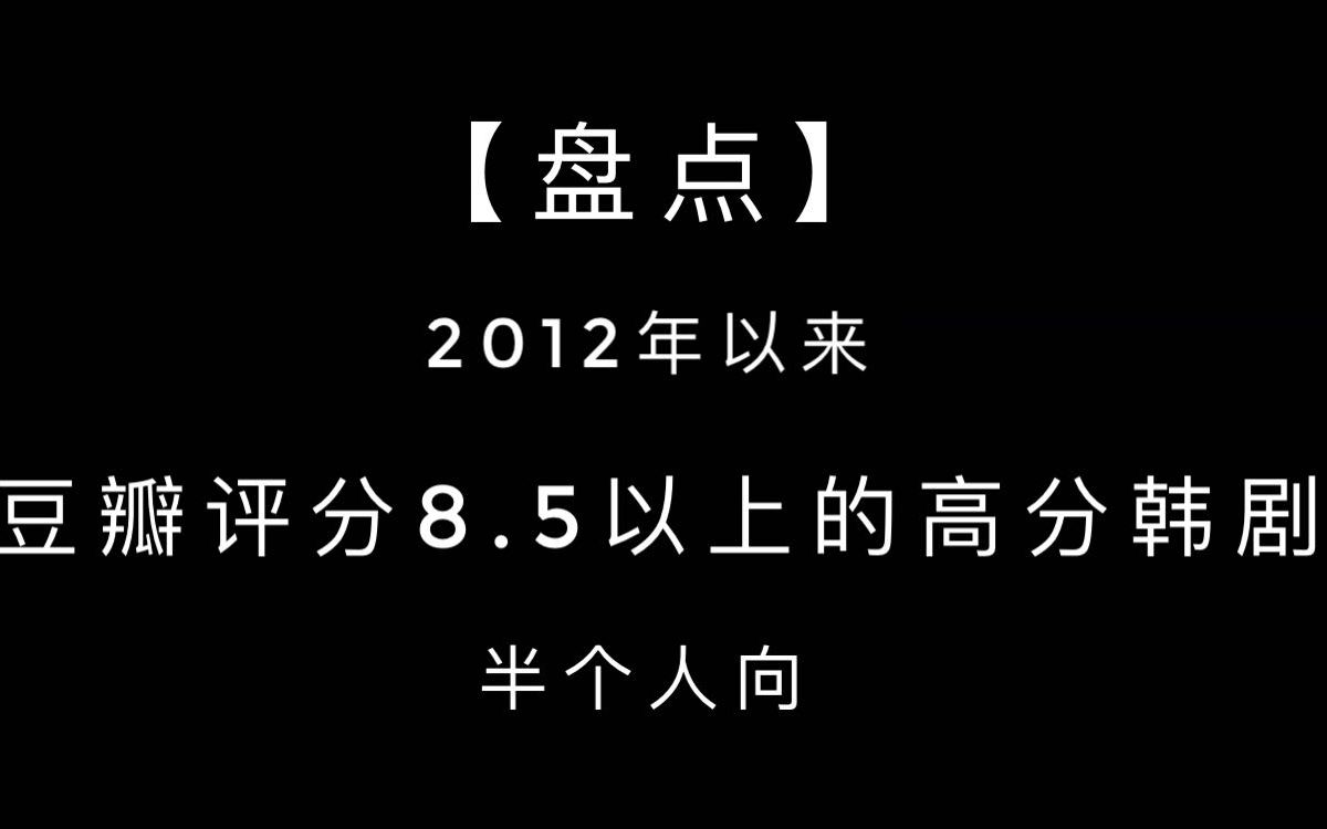 【盘点】豆瓣评分8.5分以上高分韩剧(2012年以来)哔哩哔哩bilibili