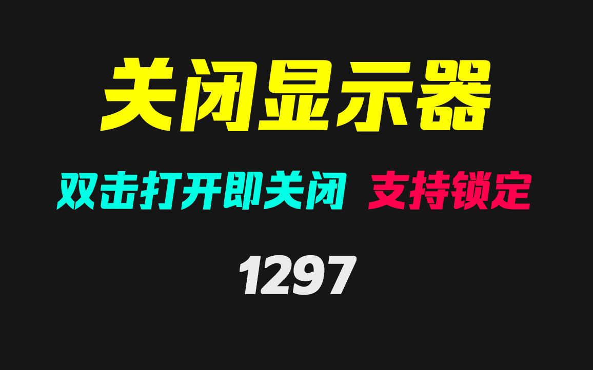 电脑显示器怎么用鼠标关闭?它只需双击即可关闭!哔哩哔哩bilibili