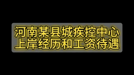 河南某县城疾控中心上岸经历和工资待遇哔哩哔哩bilibili