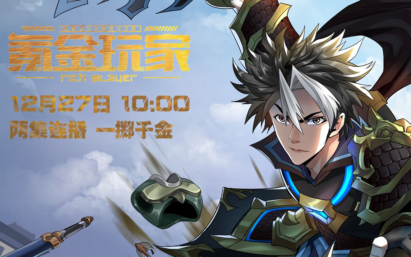 【氪金玩家定档pv】狂充300亿,目标是称霸游戏全服!