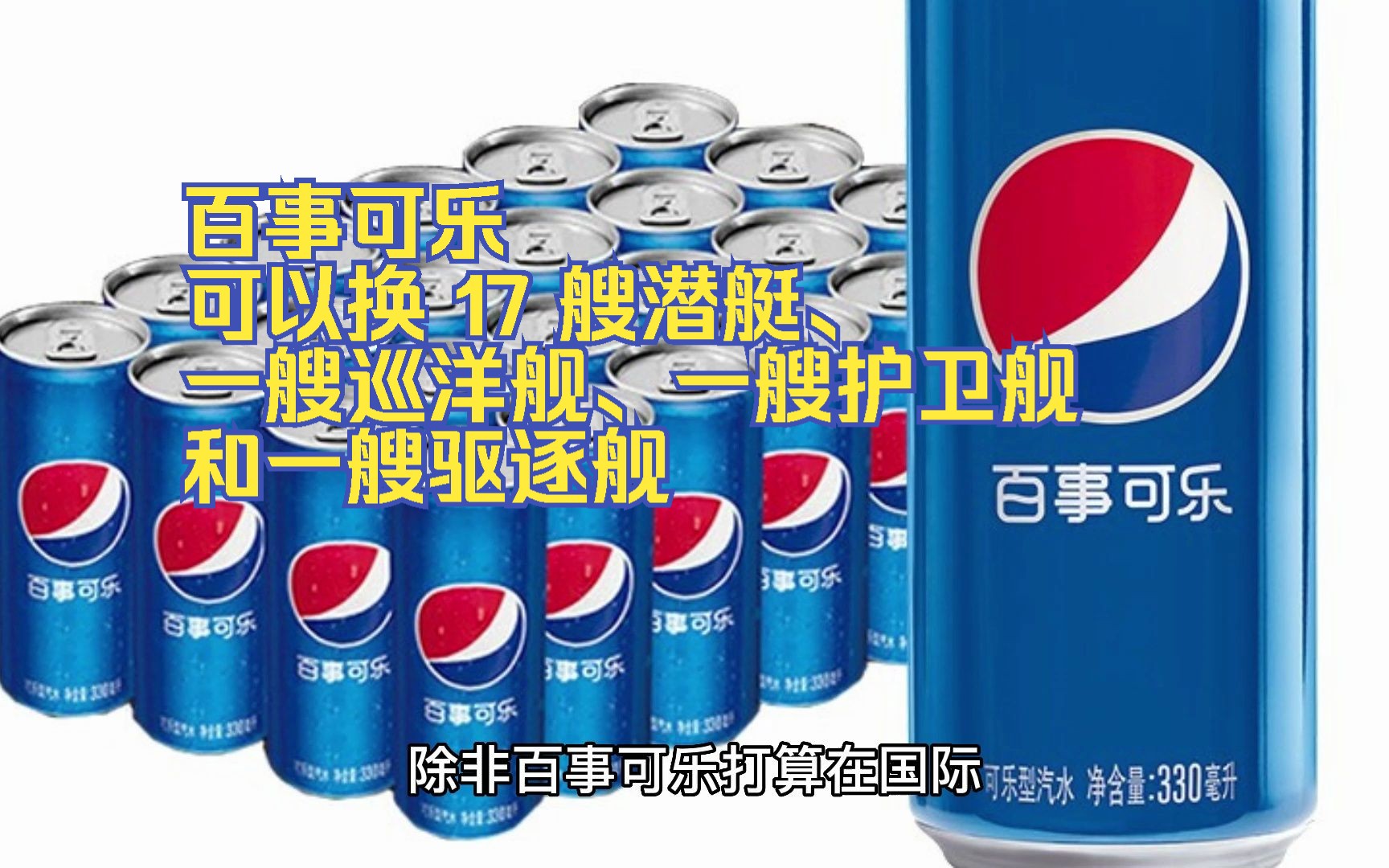 百事可乐用苏打水换了 17 艘潜艇,一艘巡洋舰,一艘护卫舰和一艘驱逐舰
