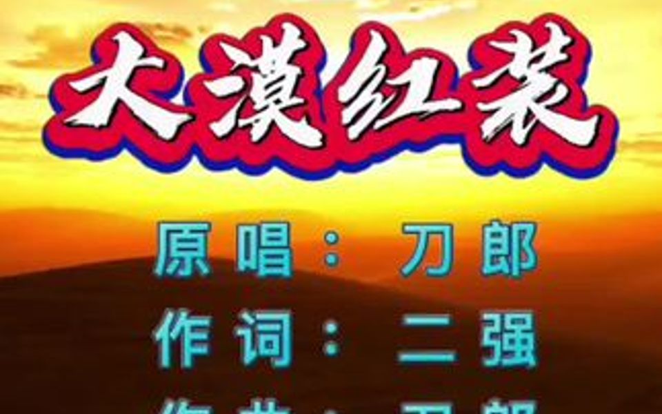 [图]全网都在找的原唱完整版《大漠红装》演唱：沈阳刀郎，这独特的沧桑音色，听哭了多少有故事的人…