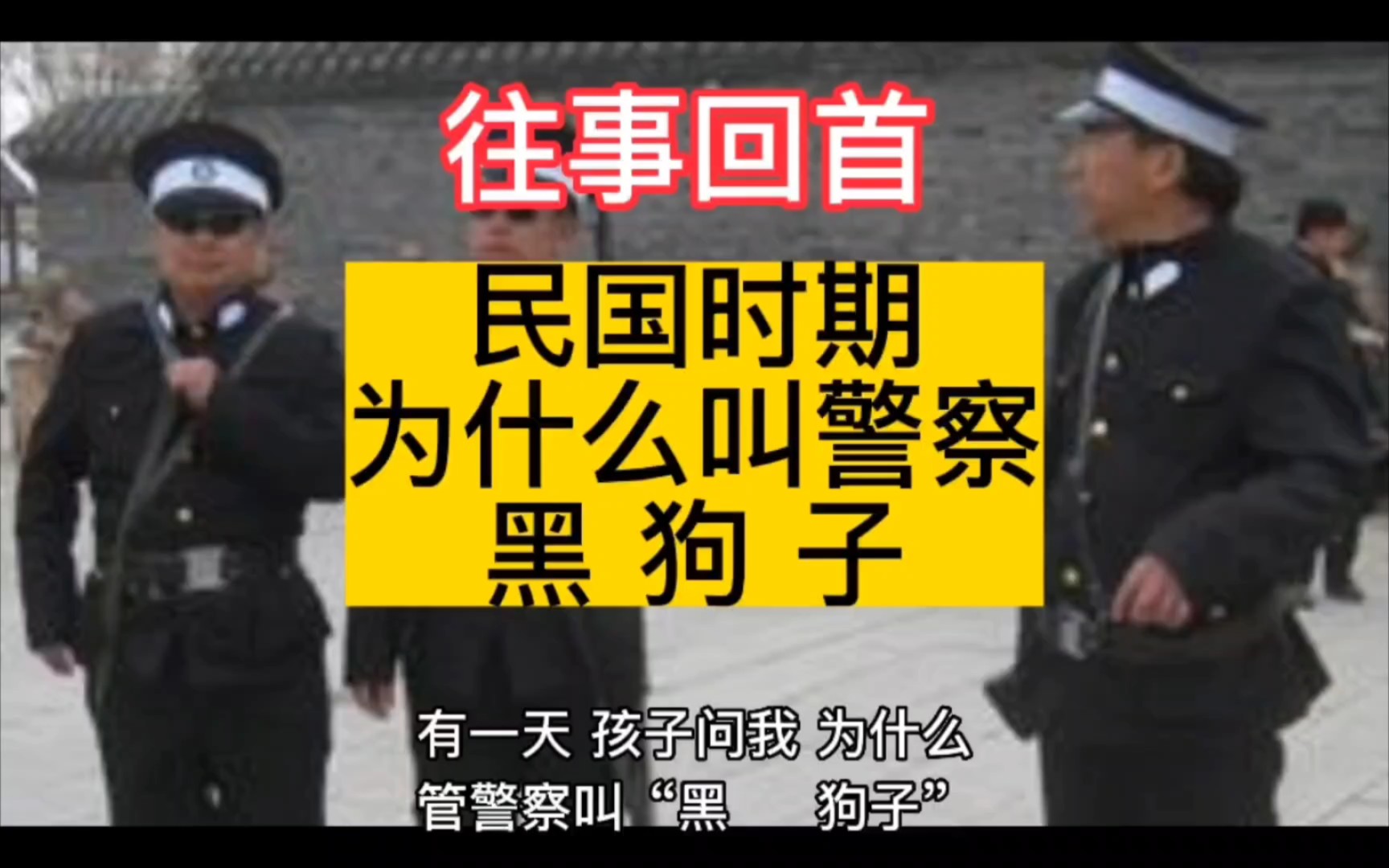 民国警察,为什么叫“黑狗子”哔哩哔哩bilibili