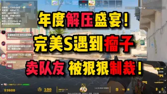 Download Video: 年度解压！CS2完美赛季初均分S局遇到瘤子卖队友！嘴硬被狠狠制裁！面对这种人队友也不禁骂上两句！