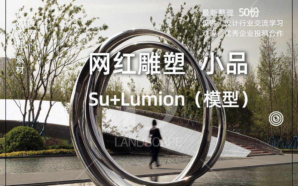 第五期:网红雕塑小品 Lumion地产景观渲染必备哔哩哔哩bilibili