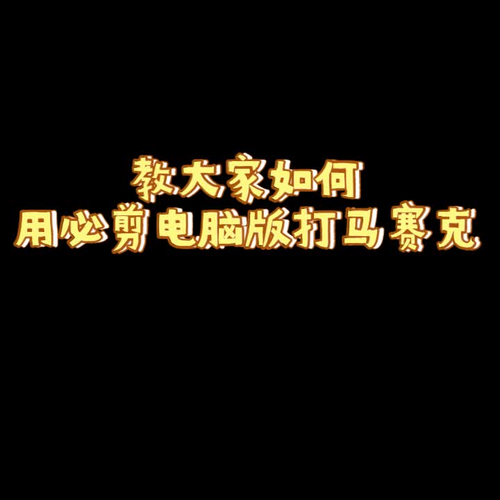 【使用技巧】必剪pc端如何添加马赛克效果哔哩哔哩bilibili