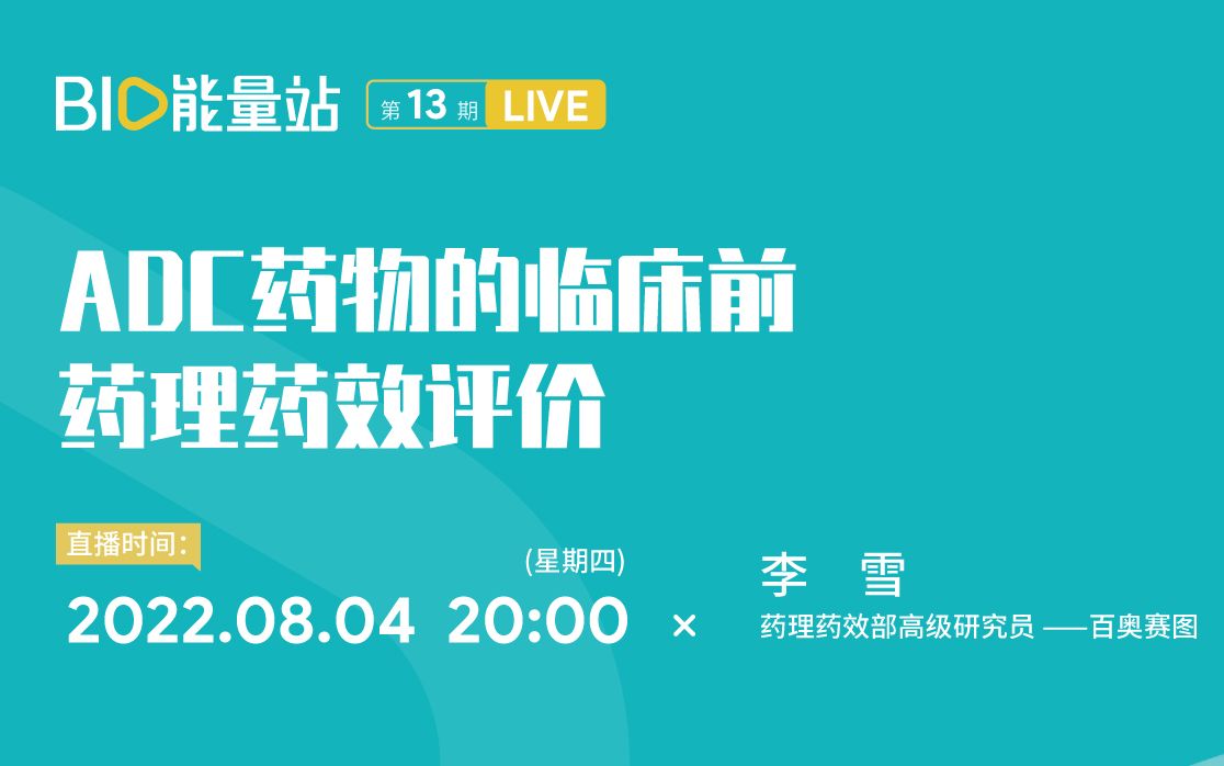 [图]十三期：ADC药物的临床前药理药效评价