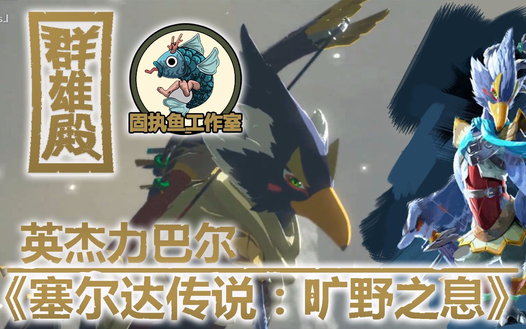 游戏群雄殿塞尔达传说旷野之息傲娇鸟人力巴尔