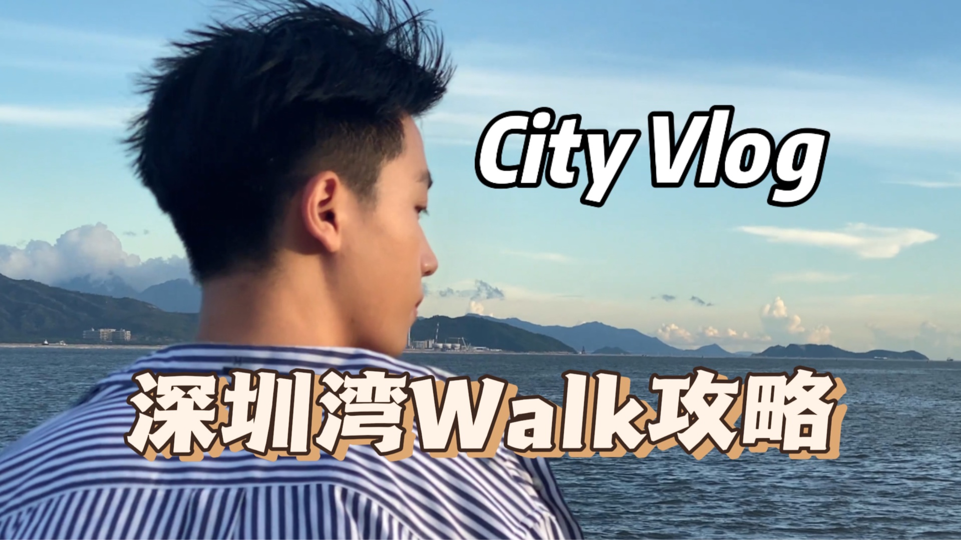 ✨Vlog|漫步城市旷野|深圳湾Citywalk攻略哔哩哔哩bilibili