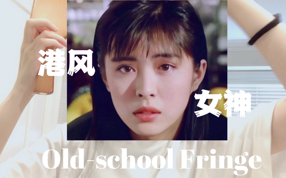 活动作品宅家自剪王祖贤版90年代港风刘海长什么样减龄刘海教程复古