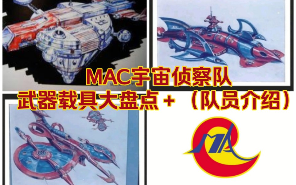 [图]雷欧奥特曼的后盾 ，宇宙怪兽攻击队，(英文：Monster Attacking Crew) MAC，又译麦克队，武器载具大盘点＋队员介绍