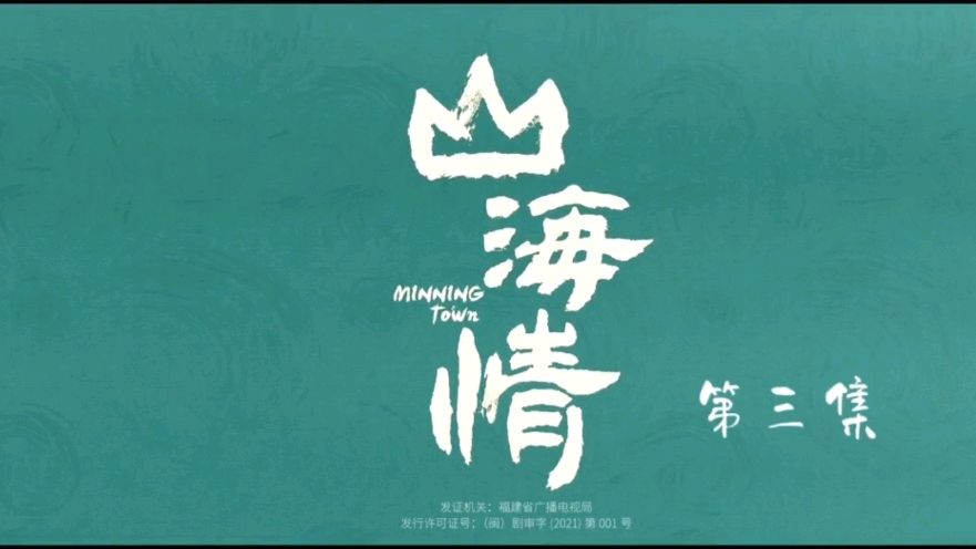 【原声版】第三集