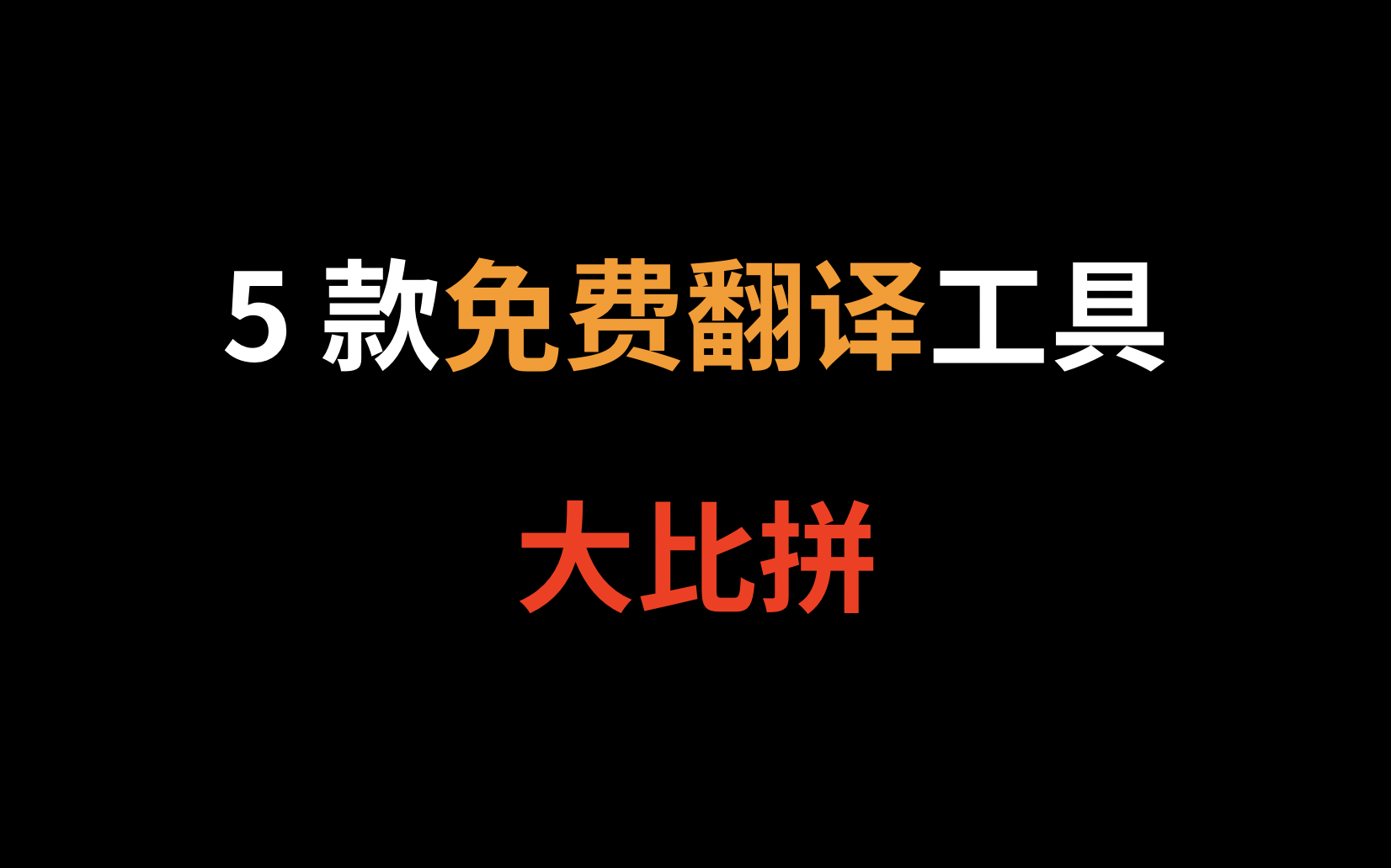 小伙用12个案例实测5款翻译软件,从花花董花花的被删微博到北京话“你丫给我站住了”都能翻译 | 认知提升003哔哩哔哩bilibili