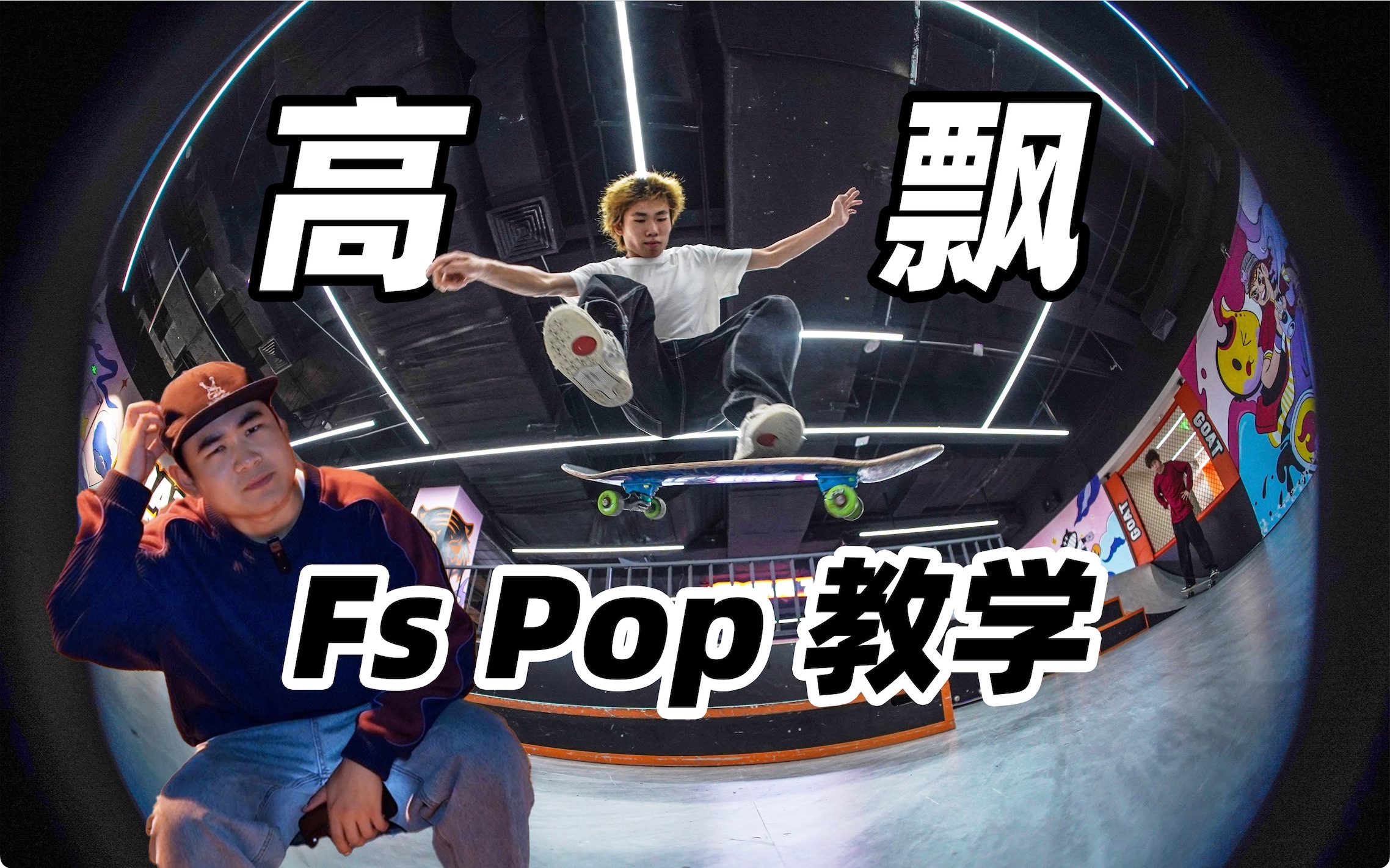 拍教学却被砸了场子!最帅基础平地动作 fs pop shove it 滑板教学