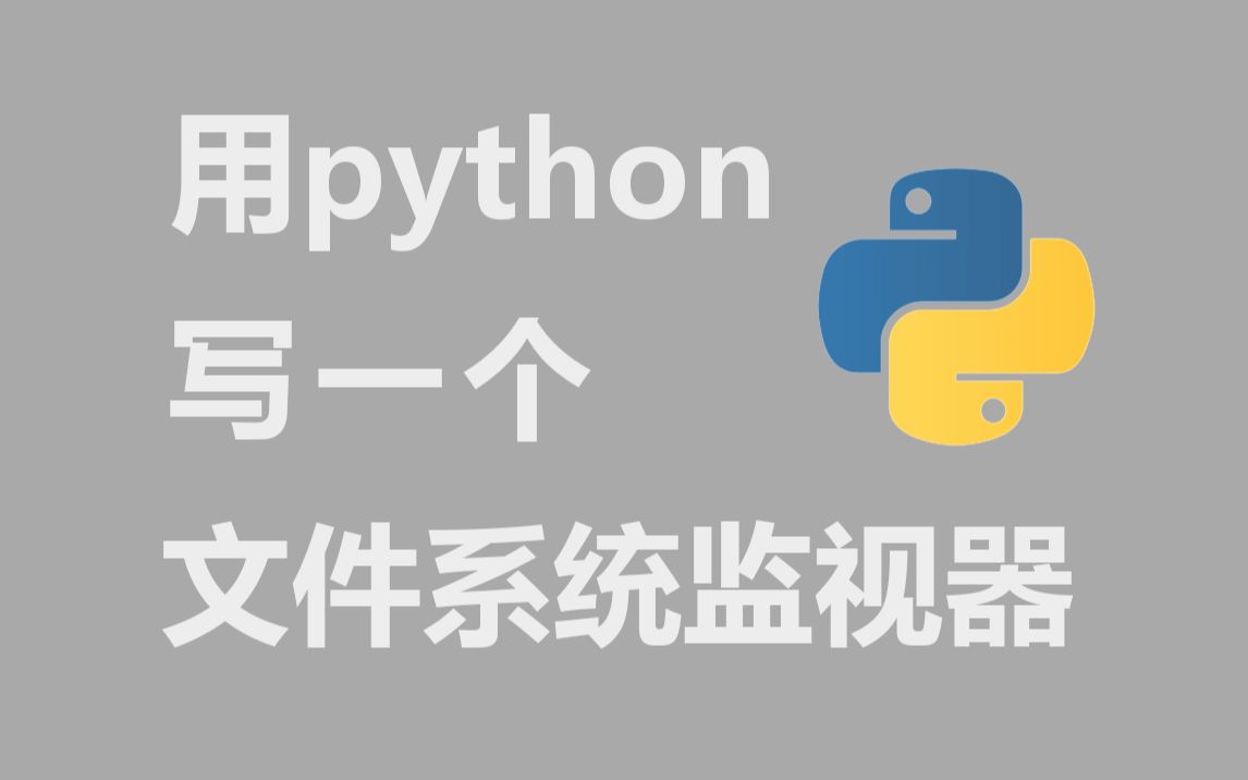 用Python写一个文件系统监视器哔哩哔哩bilibili