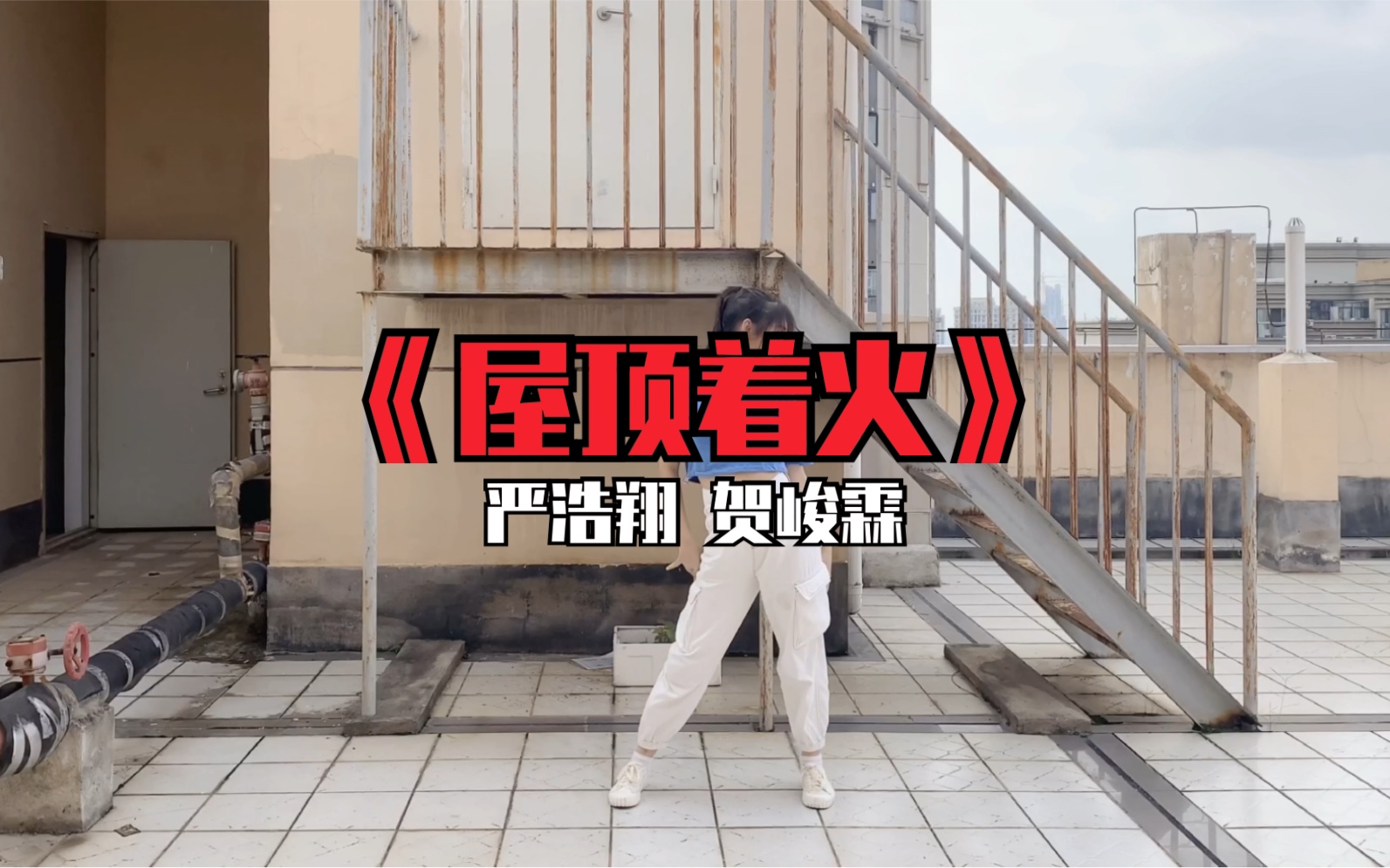 梨瓜胖胖tnt时代少年团严浩翔贺峻霖屋顶着火翻跳来看看时代大姐耗时