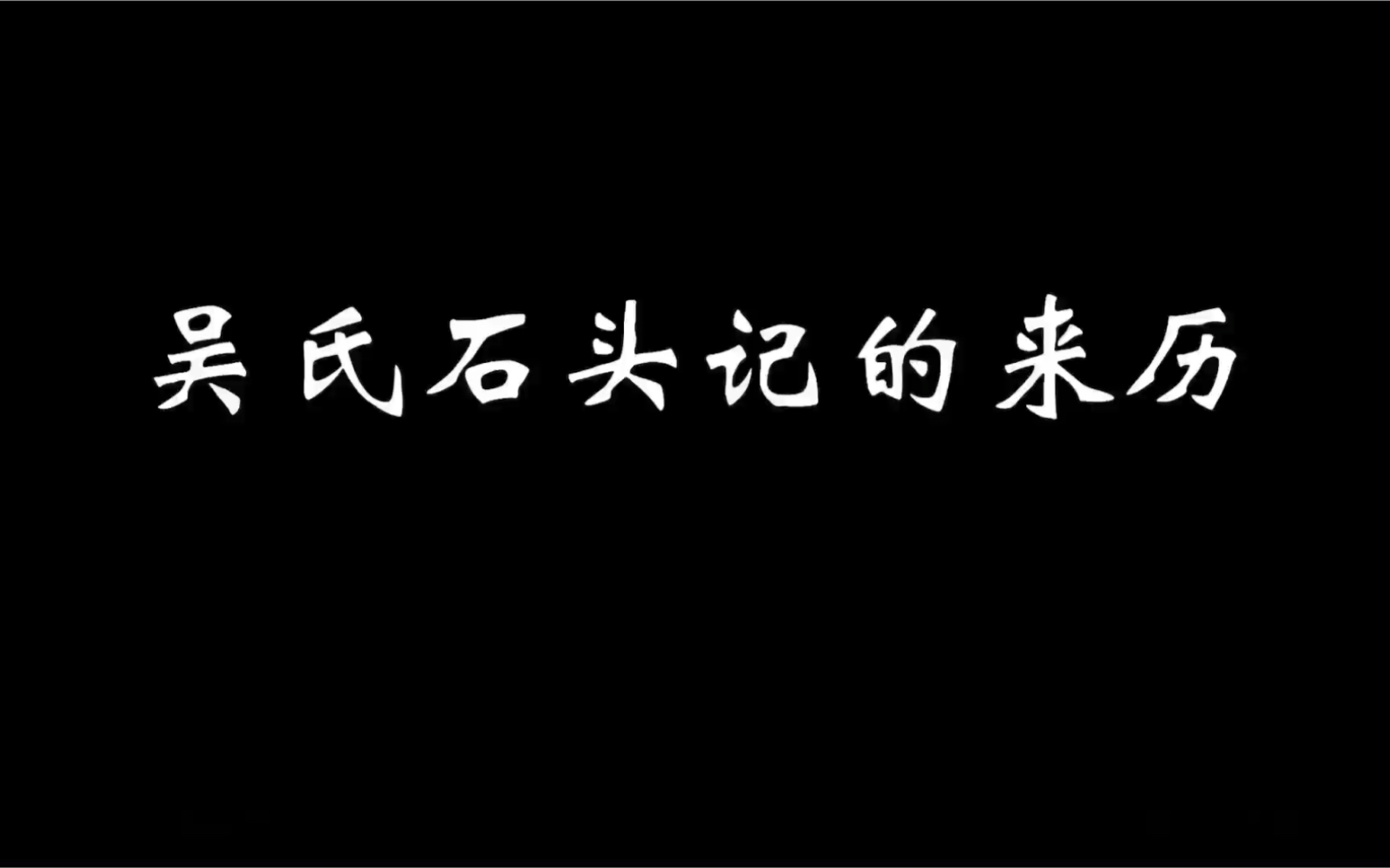 吴氏石头记的来历,是真本么?哔哩哔哩bilibili