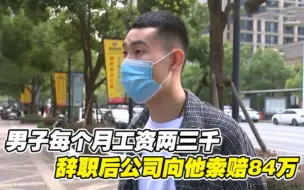 Download Video: 男子月薪两三千，辞职后竟被公司索赔84万，老板：还打了半折