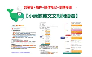 Download Video: 【小绿鲸】超棒的英文文献阅读器（附安装包+总结笔记+思维导图）