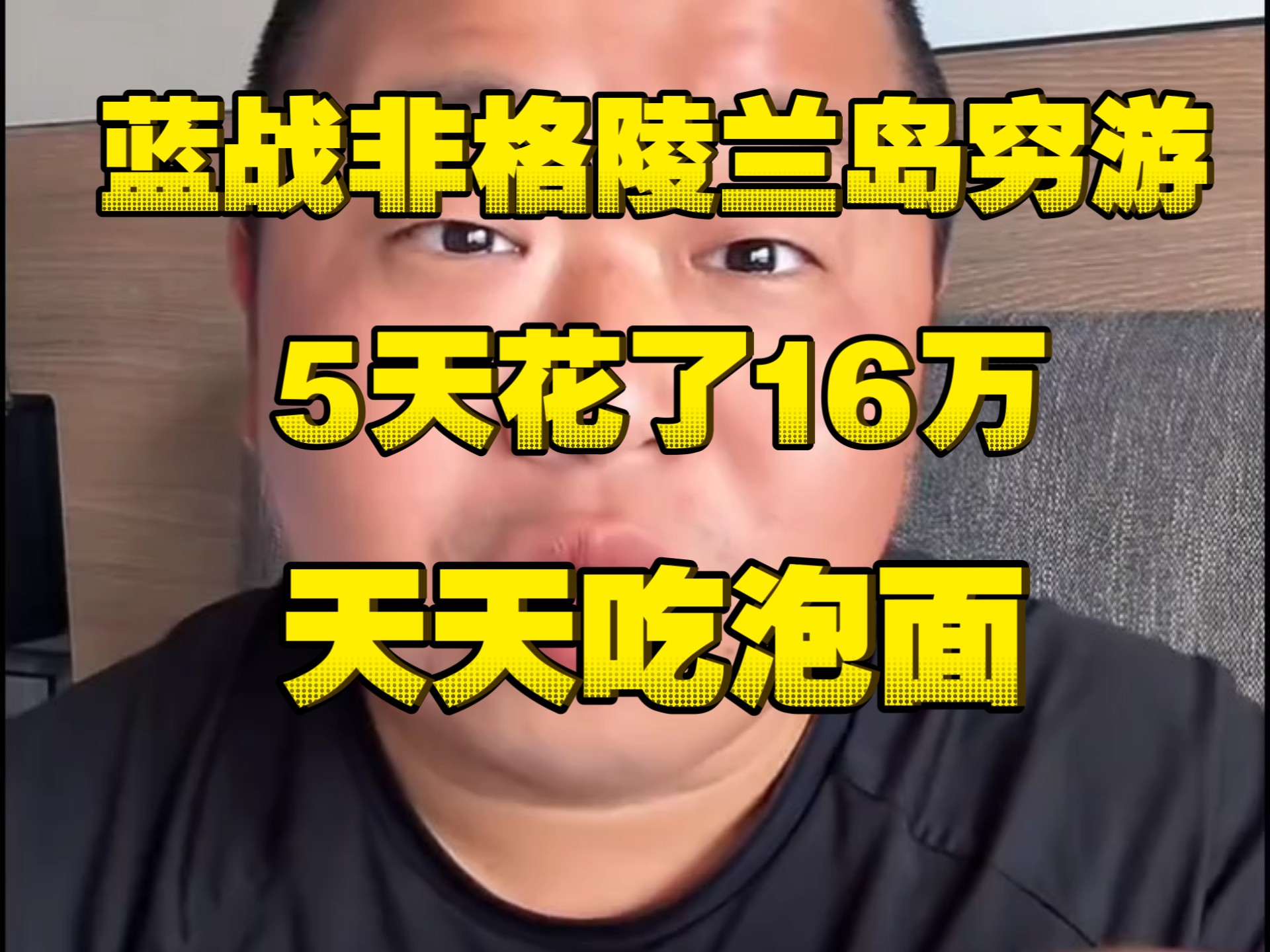 蓝战非：我在格陵兰岛穷游5天花了16万，天天吃泡面！