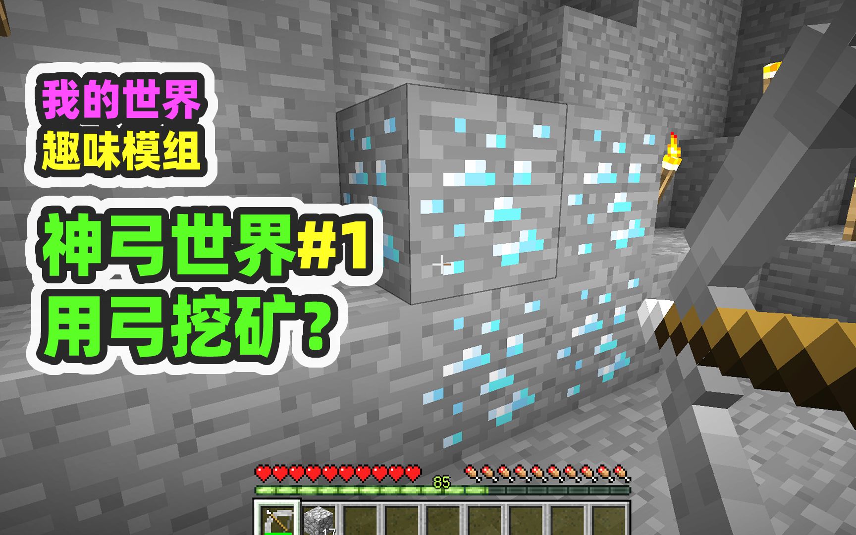我的世界：神弓世界1，用弓挖矿？直达基岩！-nor叔-nor叔-哔哩哔哩视频