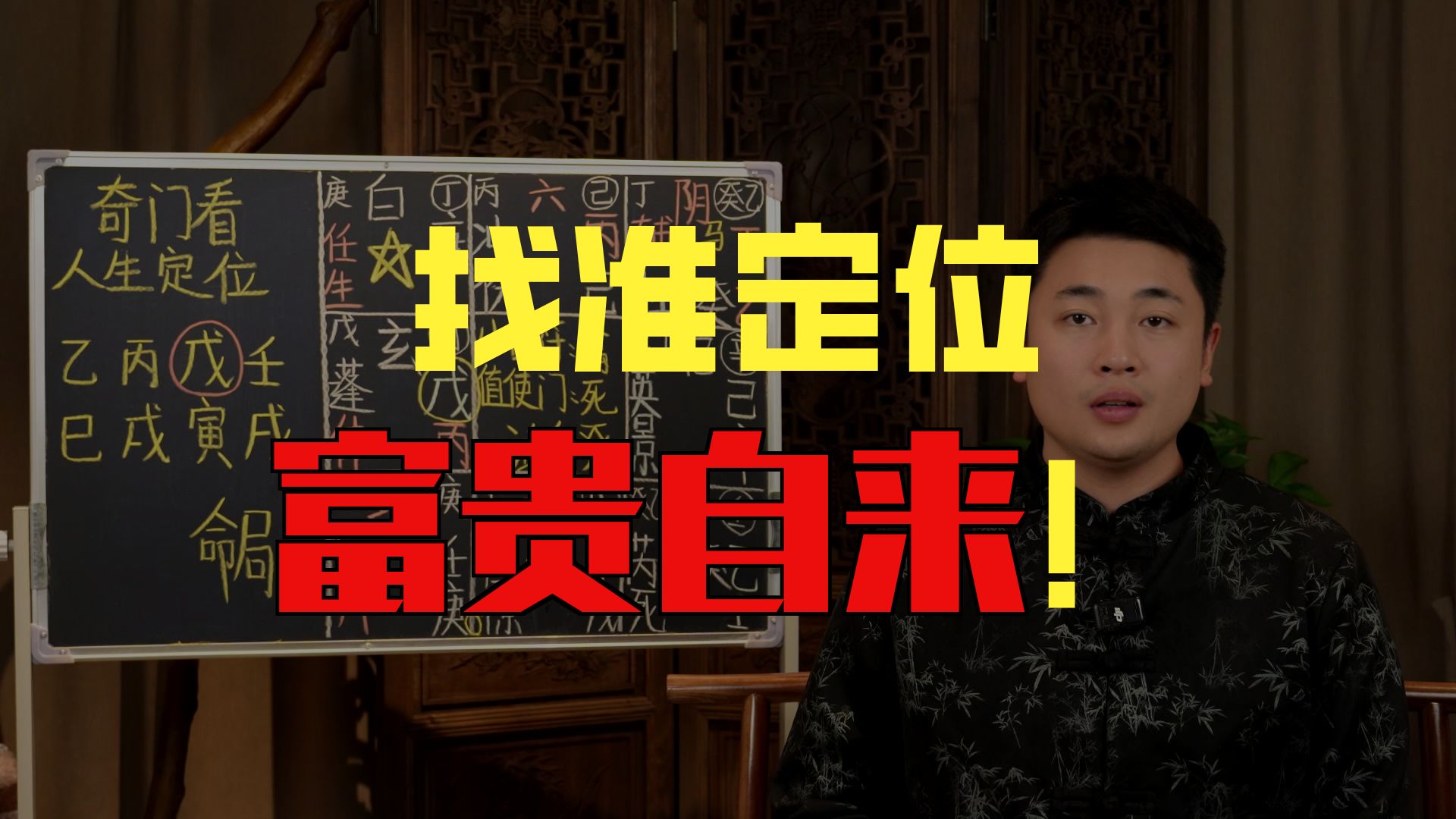 【鸿川说奇门】找准定位，富贵自来