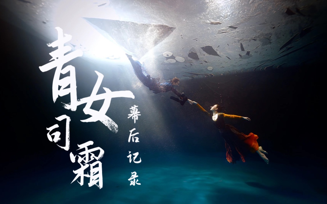 零下20度极限72小时只为复活霜雪女神青女形象