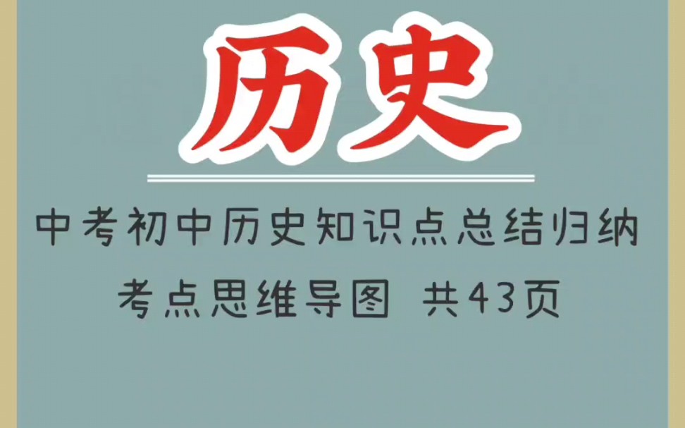 中考初中历史知识点总结归纳 考点思维导图(1)哔哩哔哩bilibili