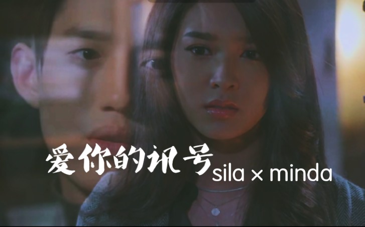 [图]【新铁石心肠|爱你的讯号|sila×minda】