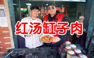 Download Video: 和田红汤缸子肉，22/份，大雄鹰连干三份！