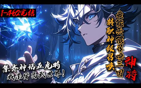 [图]【66小时完结】《转职神级召唤，我能无限召唤三国神将！》1-462秦风穿越平行世界，获得觉醒职业者能力，成为召唤师，召唤的全是三国神将！左典韦，右许褚，麾下五虎