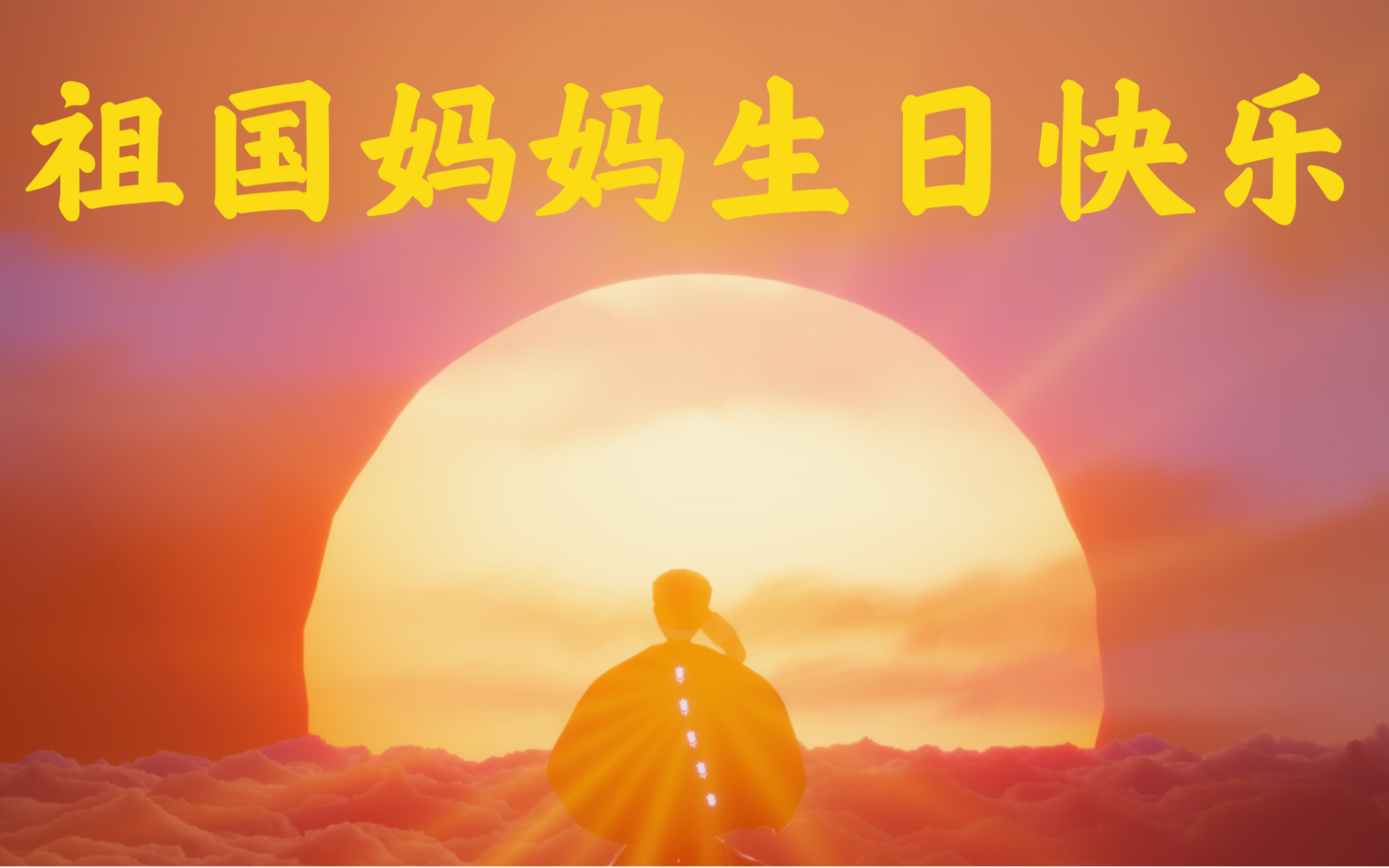 [图]祖国妈妈生日快乐——来自光遇橙子的祝福