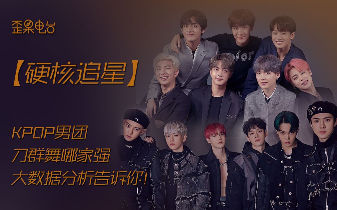 硬核追星kpop男团刀群舞哪家强大数据分析告诉你