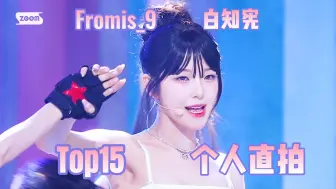 Télécharger la video: Fromis_9白知宪个人直拍Top15！两支百万直拍！Stay This Way百万了！笑眼超有特色，横版直拍霸榜！第三支也在慢慢磨！