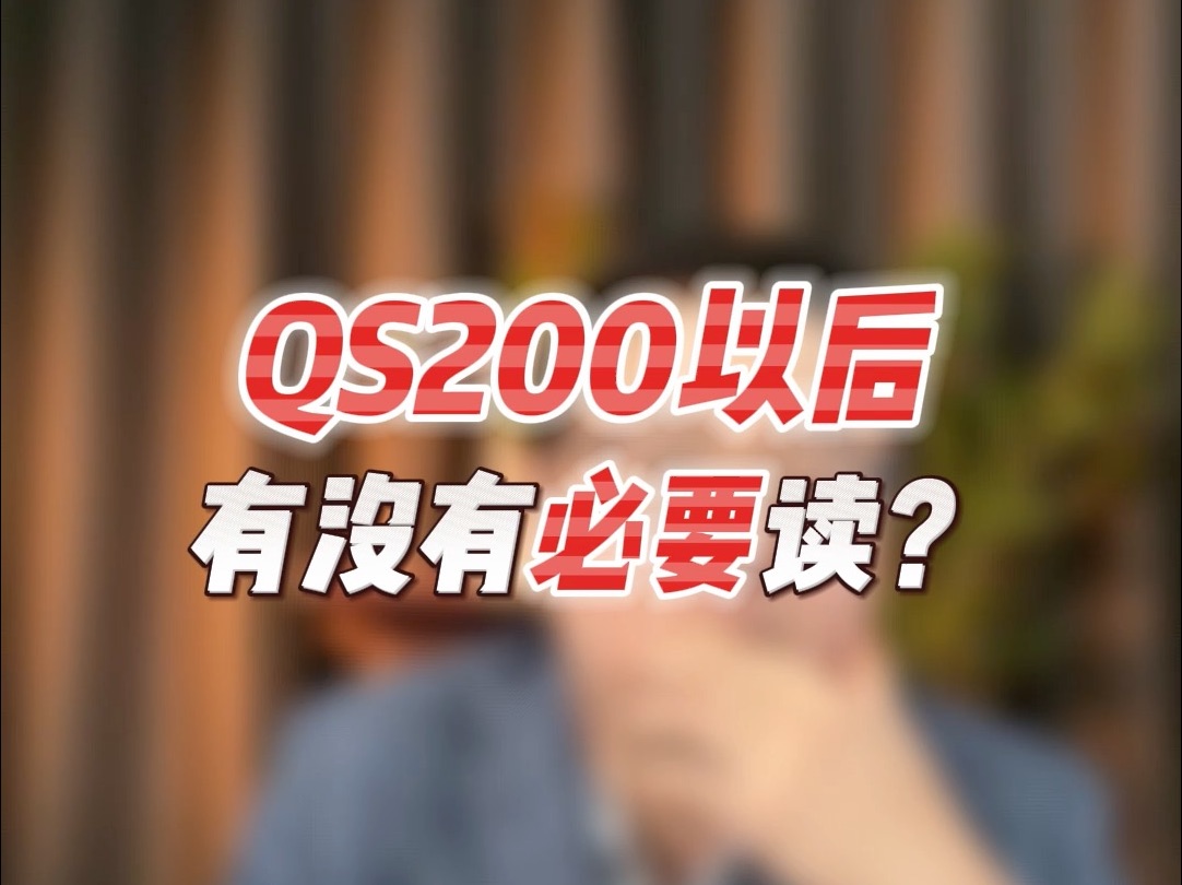 qs200以外有没有必要读?分情况,主要看你留学目的是什么哔哩哔哩bilibili