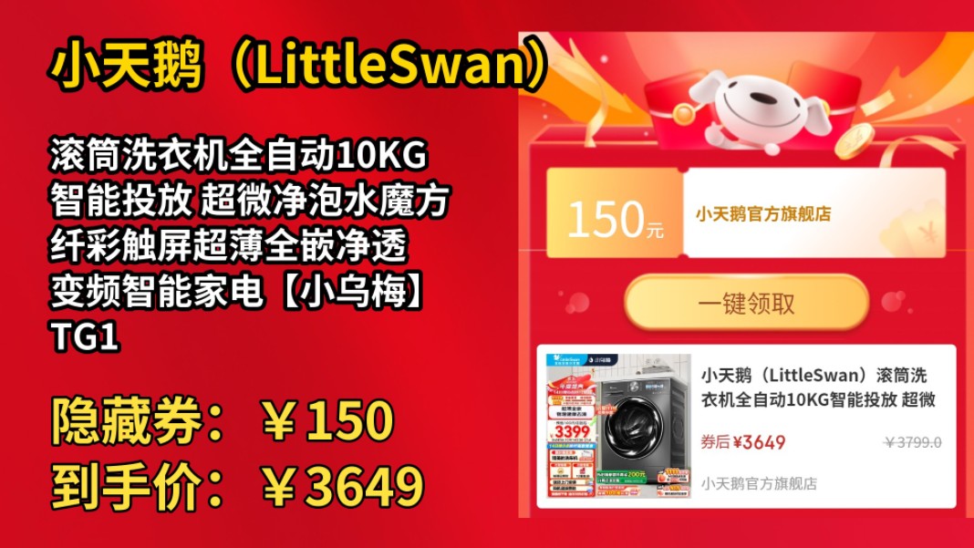 [155天新低]小天鹅(LittleSwan)滚筒洗衣机全自动10KG智能投放 超微净泡水魔方纤彩触屏超薄全嵌净透 变频智能家电【小乌梅】 TG100RVIC哔哩哔哩...