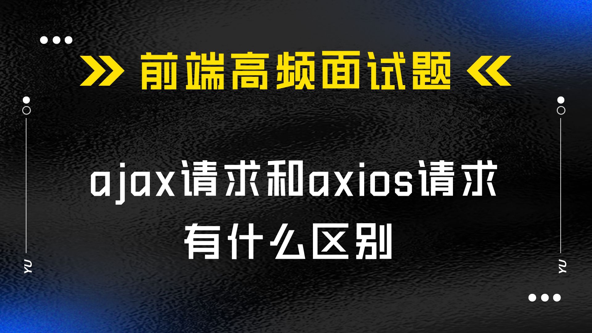 【前端高频面试题】ajax请求和axios请求有什么区别哔哩哔哩bilibili