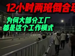 Télécharger la video: 12小时两班倒真的合理吗，为什么大部分工厂都选择这个工作模式呢，我是小满，每天给你带来不一样的科普知识！