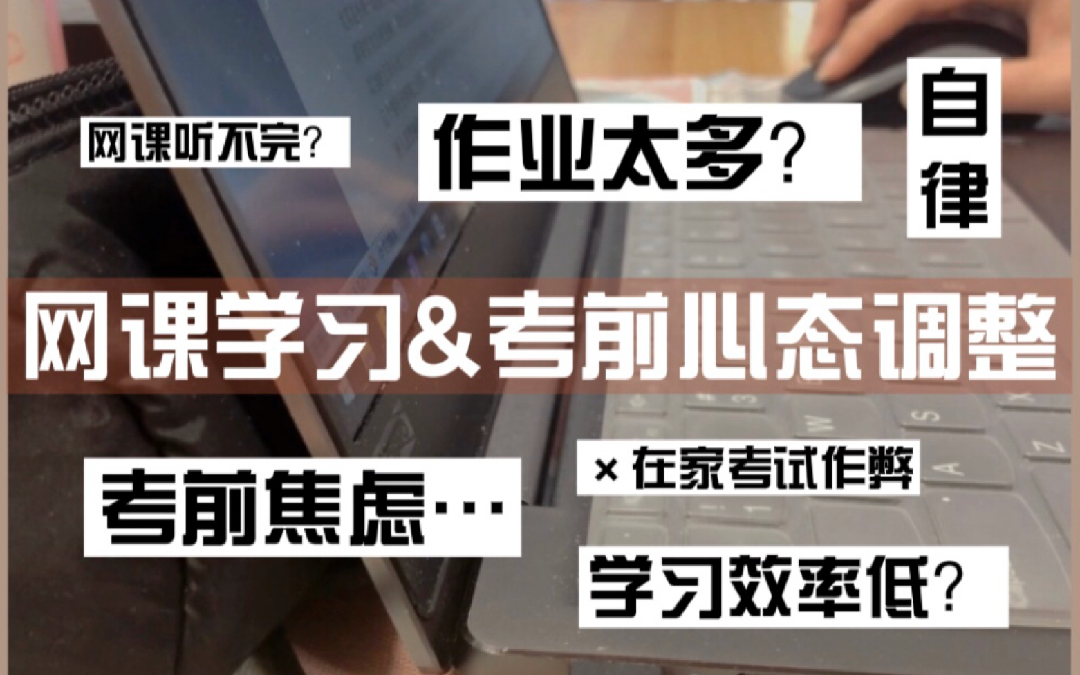 【M周旋久】关于网课学习和考前心态调整方面的建议哔哩哔哩bilibili