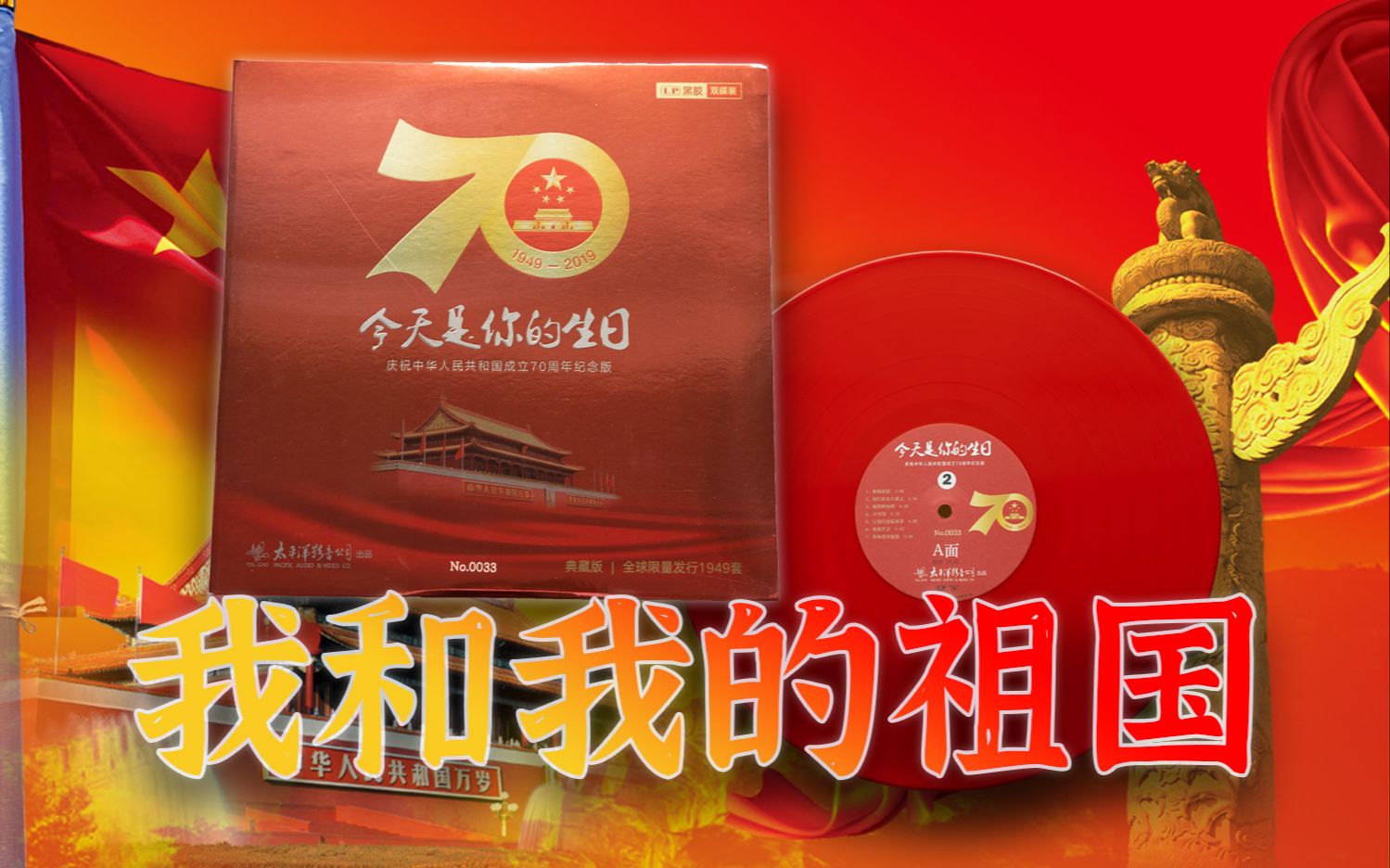 [图]《我和我的祖国》建国70周年！限量纪念版黑胶试听。我最亲爱的祖国，你是大海永不干涸