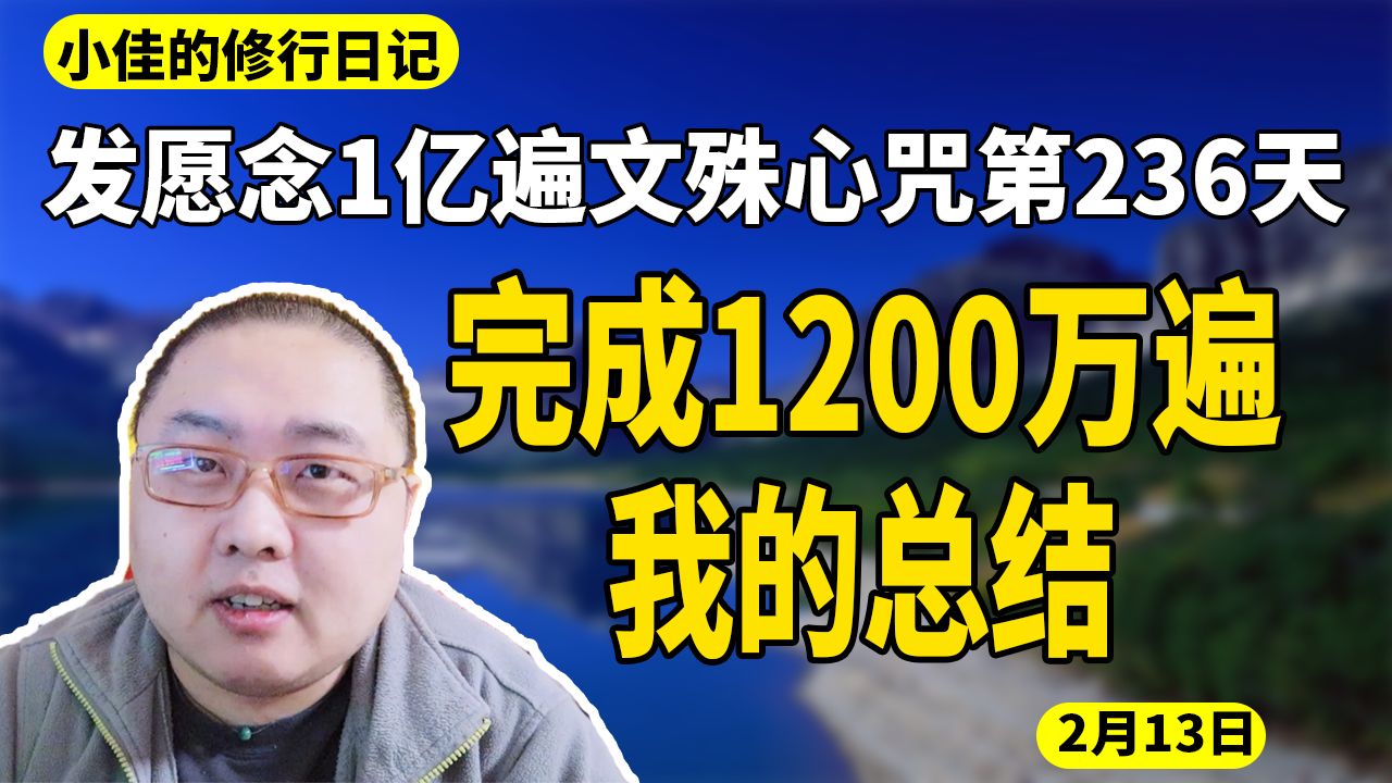 [图]完成1200万遍我的总结。1亿遍第236天