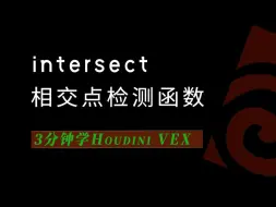 Download Video: 3分钟学Houdini VEX_intersect相交点检测